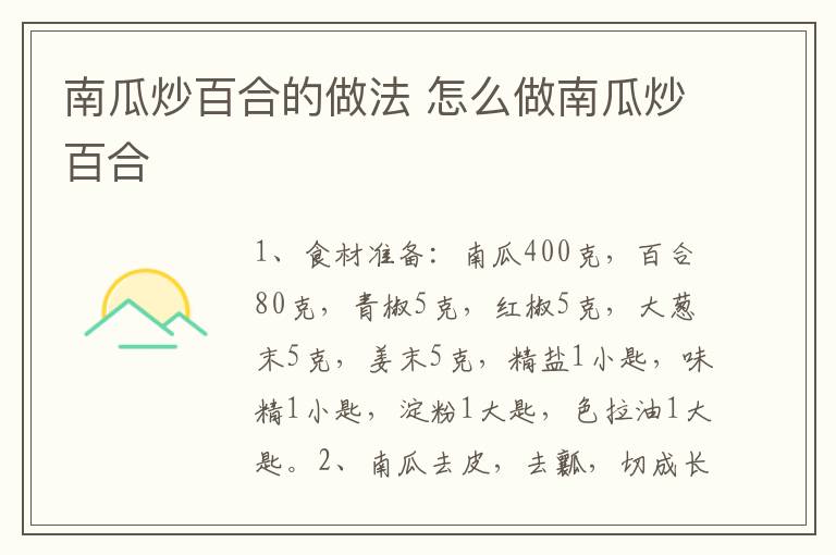 南瓜炒百合的做法 怎么做南瓜炒百合