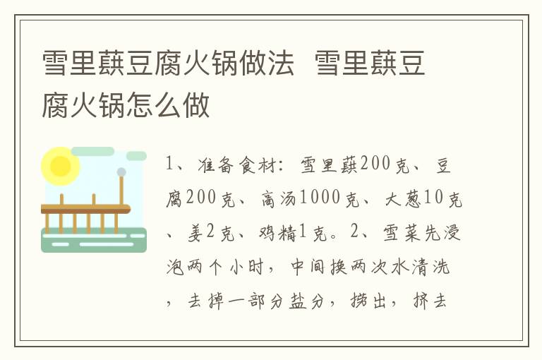 雪里蕻豆腐火鍋?zhàn)龇? 雪里蕻豆腐火鍋怎么做