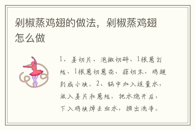 剁椒蒸雞翅的做法，剁椒蒸雞翅怎么做