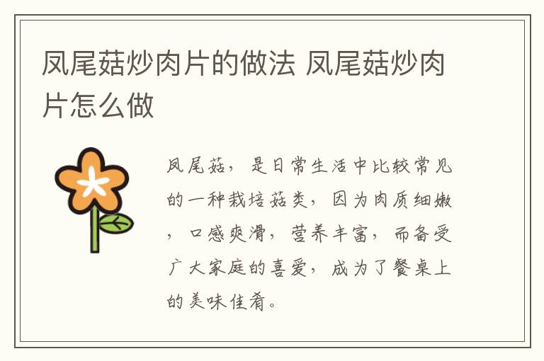 鳳尾菇炒肉片的做法 鳳尾菇炒肉片怎么做