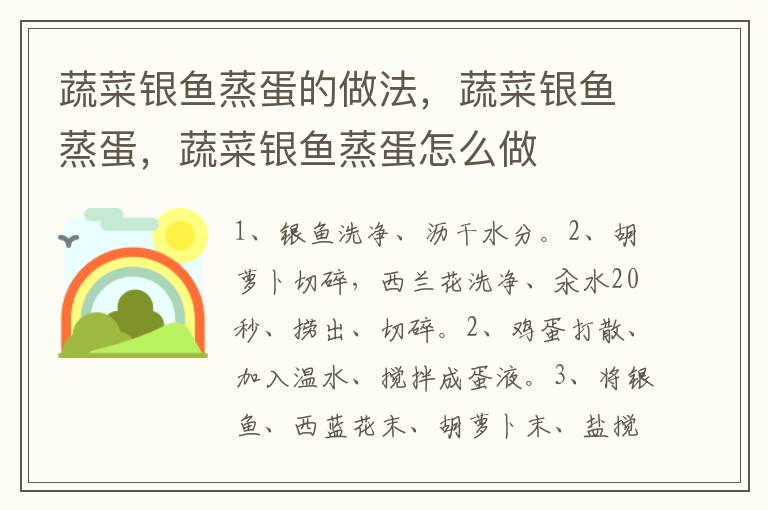 蔬菜銀魚蒸蛋的做法，蔬菜銀魚蒸蛋，蔬菜銀魚蒸蛋怎么做