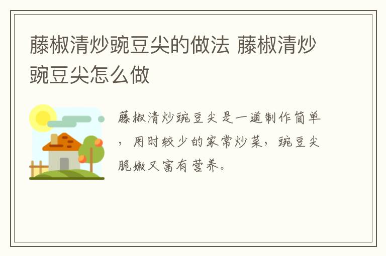 藤椒清炒豌豆尖的做法 藤椒清炒豌豆尖怎么做
