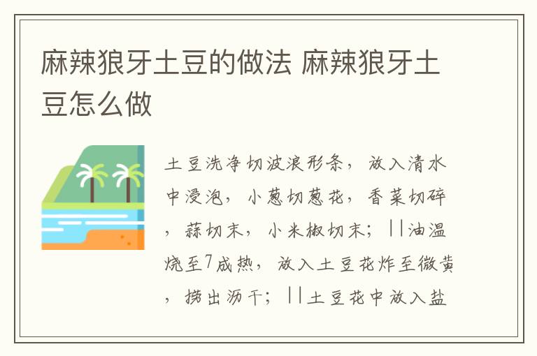 麻辣狼牙土豆的做法 麻辣狼牙土豆怎么做