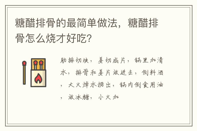 糖醋排骨的最簡(jiǎn)單做法，糖醋排骨怎么燒才好吃？