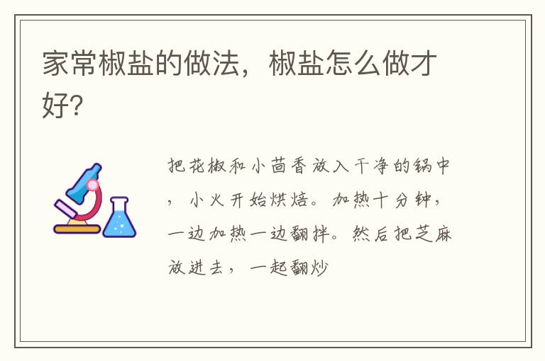 家常椒鹽的做法，椒鹽怎么做才好？