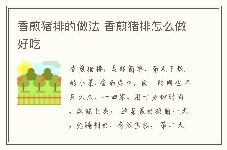 香煎豬排的做法 香煎豬排怎么做好吃
