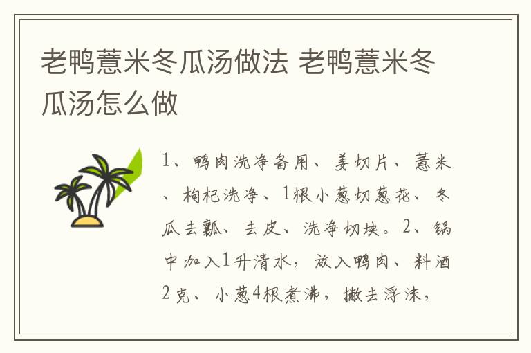 老鴨薏米冬瓜湯做法 老鴨薏米冬瓜湯怎么做