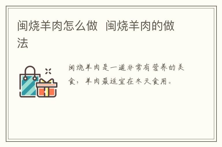 閩燒羊肉怎么做  閩燒羊肉的做法