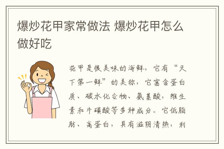 爆炒花甲家常做法 爆炒花甲怎么做好吃