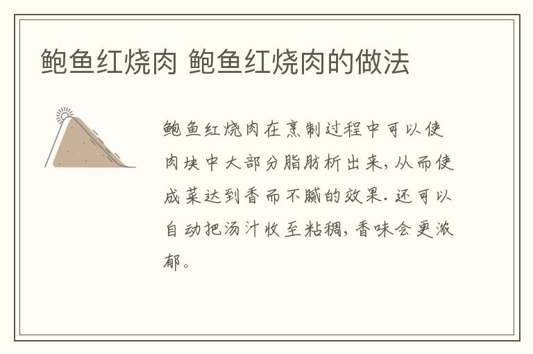 鮑魚紅燒肉 鮑魚紅燒肉的做法