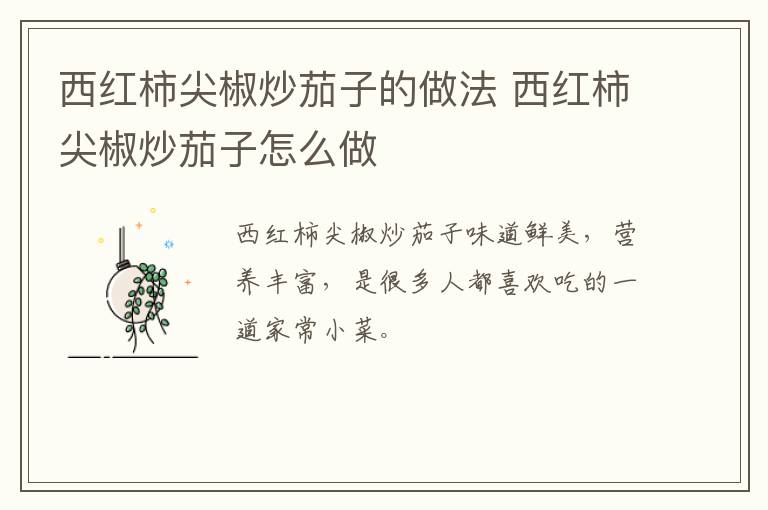 西紅柿尖椒炒茄子的做法 西紅柿尖椒炒茄子怎么做