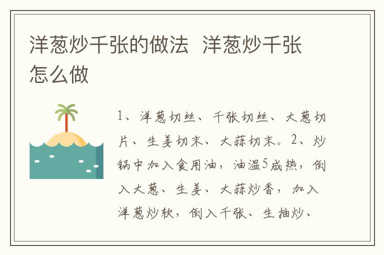 洋蔥炒千張的做法  洋蔥炒千張?jiān)趺醋?></p>
      
                        
                    
                    
                    <p><strong>步驟1</strong></p><p>準(zhǔn)備食材：洋蔥200克，千張2張，大蔥10克，生姜1克，大蒜1瓣，食用油5克，生抽3克，鹽1克，雞精1克。</p><p style=