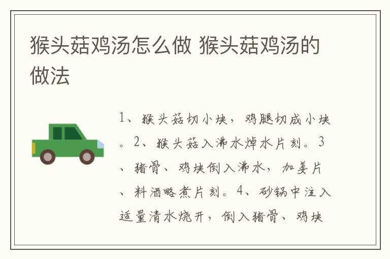 猴頭菇雞湯怎么做 猴頭菇雞湯的做法