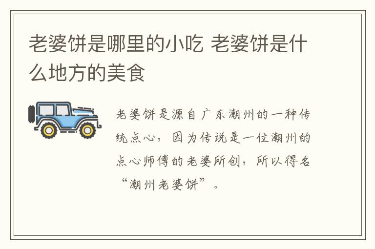 老婆餅是哪里的小吃 老婆餅是什么地方的美食