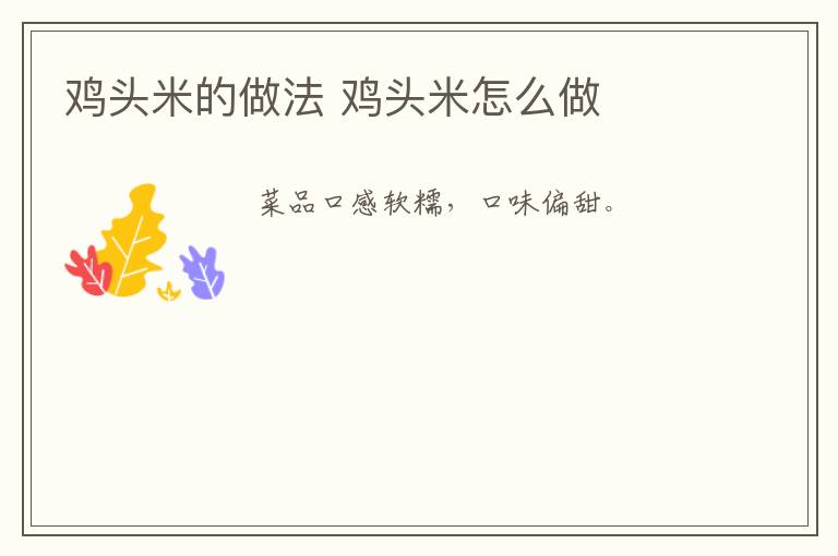 雞頭米的做法 雞頭米怎么做