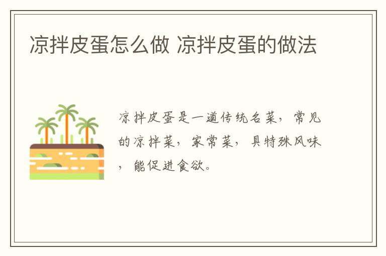 涼拌皮蛋怎么做 涼拌皮蛋的做法