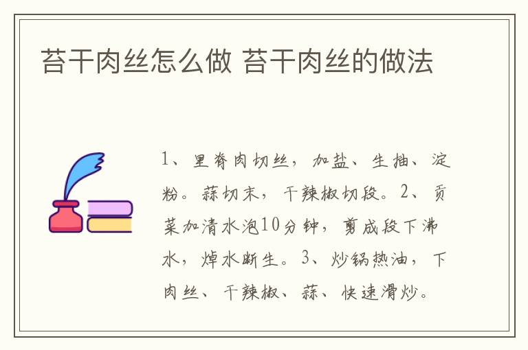 苔干肉絲怎么做 苔干肉絲的做法
