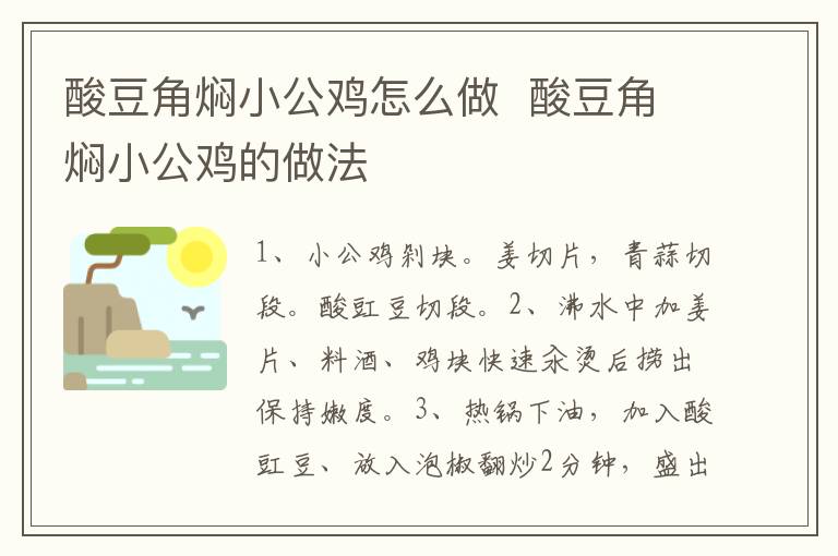 酸豆角燜小公雞怎么做  酸豆角燜小公雞的做法