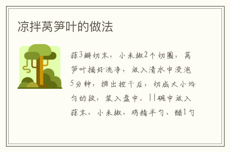 涼拌萵筍葉的做法
