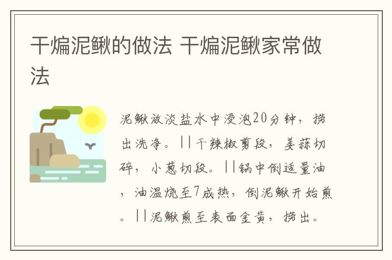 干煸泥鰍的做法 干煸泥鰍家常做法