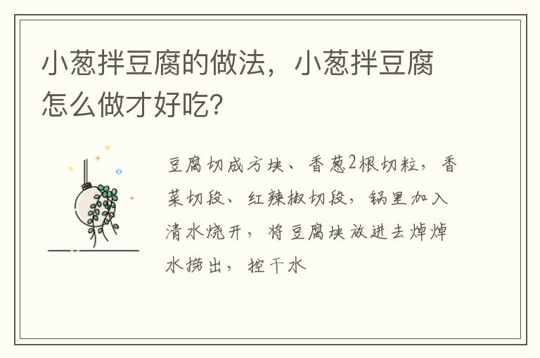 小蔥拌豆腐的做法，小蔥拌豆腐怎么做才好吃？