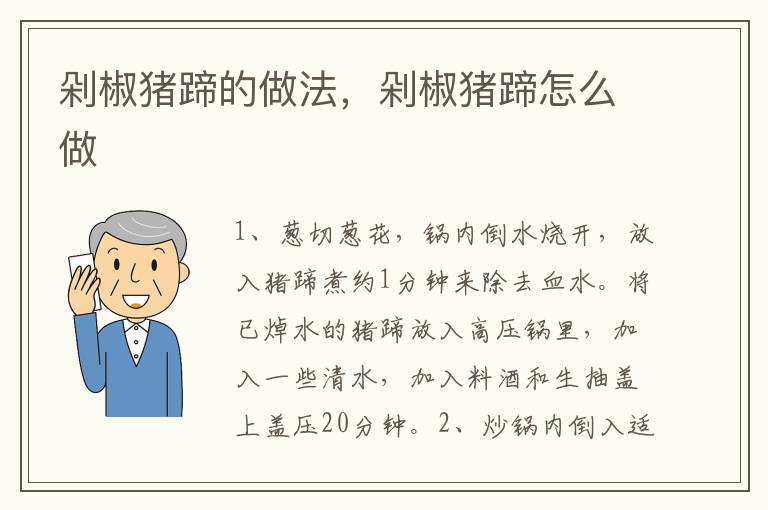 剁椒豬蹄的做法，剁椒豬蹄怎么做