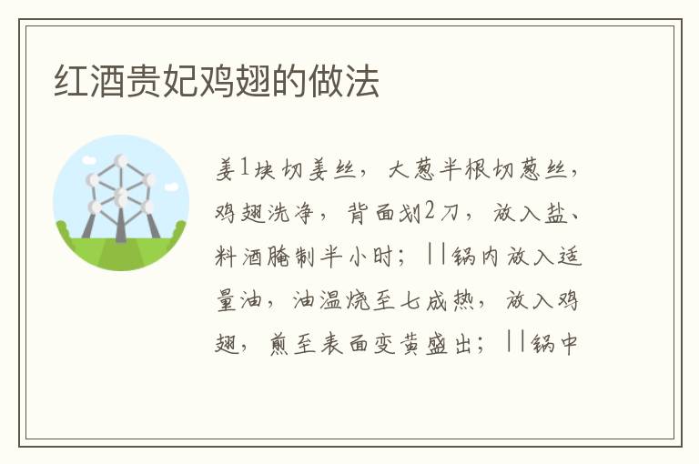 紅酒貴妃雞翅的做法