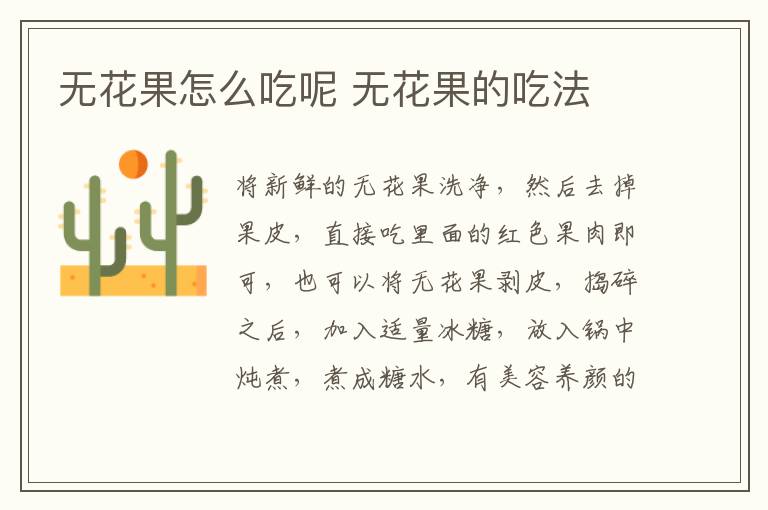 無花果怎么吃呢 無花果的吃法