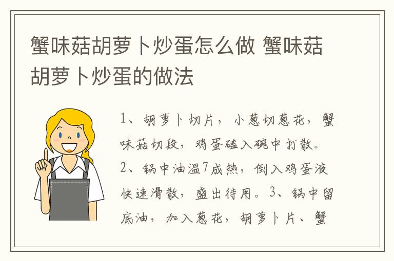 蟹味菇胡蘿卜炒蛋怎么做 蟹味菇胡蘿卜炒蛋的做法