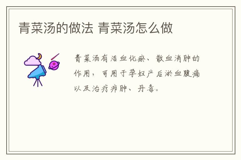 青菜湯的做法 青菜湯怎么做
