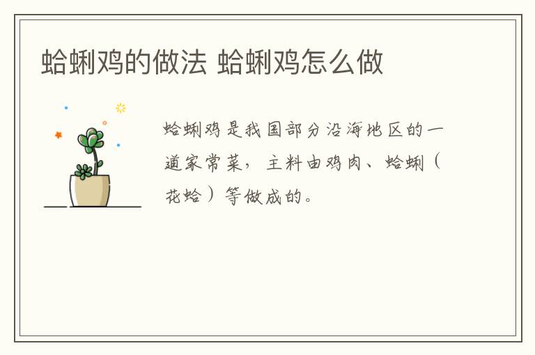 蛤蜊雞的做法 蛤蜊雞怎么做
