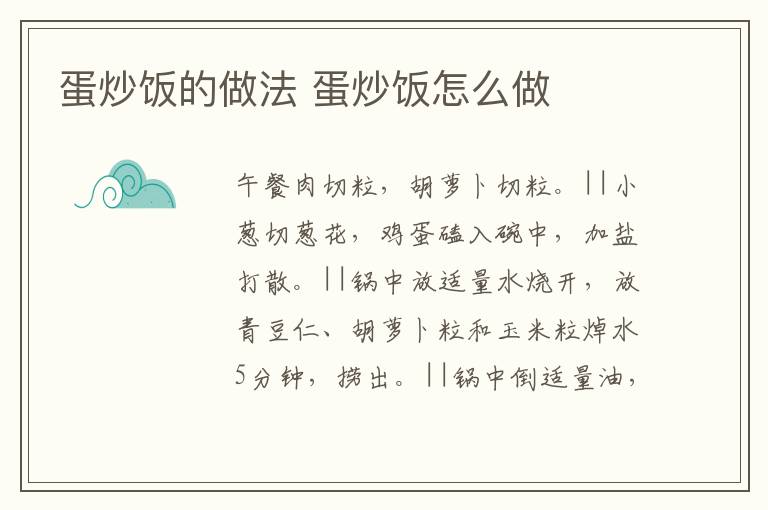 蛋炒飯的做法 蛋炒飯怎么做