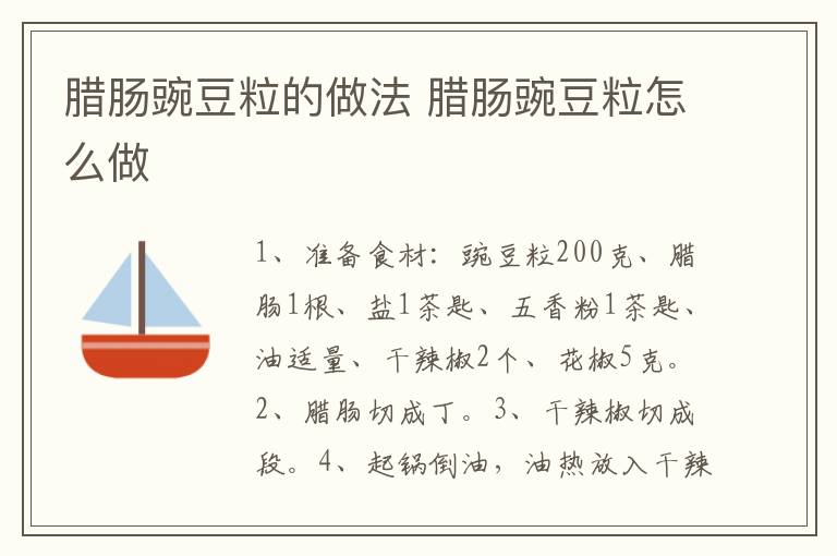臘腸豌豆粒的做法 臘腸豌豆粒怎么做