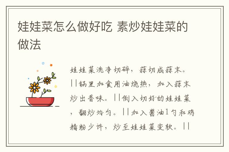 娃娃菜怎么做好吃 素炒娃娃菜的做法