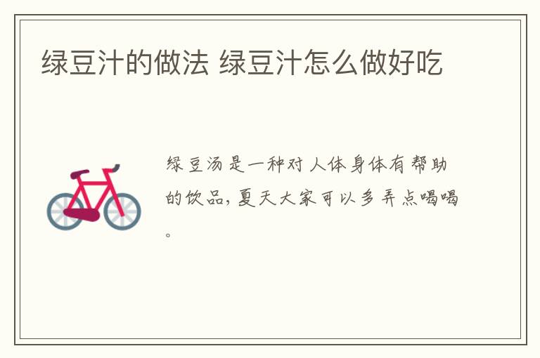 綠豆汁的做法 綠豆汁怎么做好吃