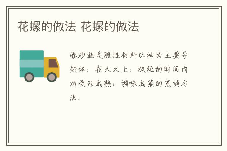花螺的做法 花螺的做法