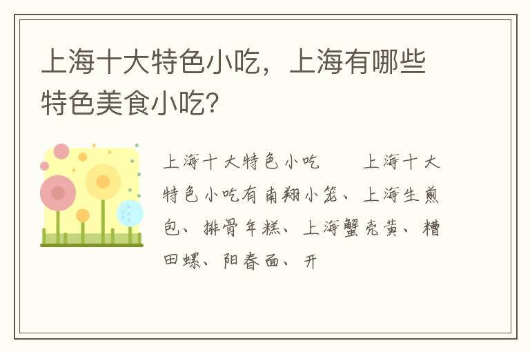 上海十大特色小吃，上海有哪些特色美食小吃？