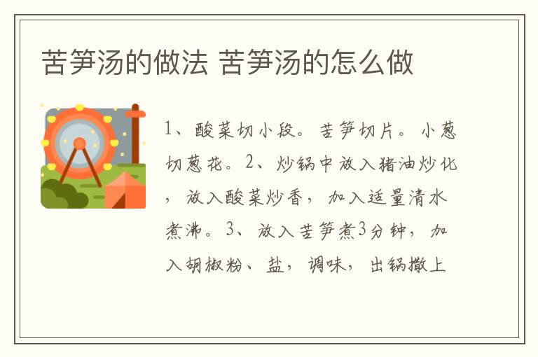 苦筍湯的做法 苦筍湯的怎么做