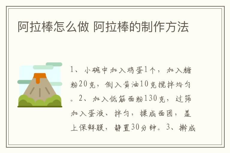 阿拉棒怎么做 阿拉棒的制作方法