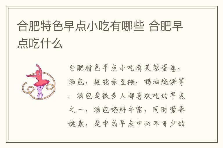 合肥特色早點(diǎn)小吃有哪些 合肥早點(diǎn)吃什么