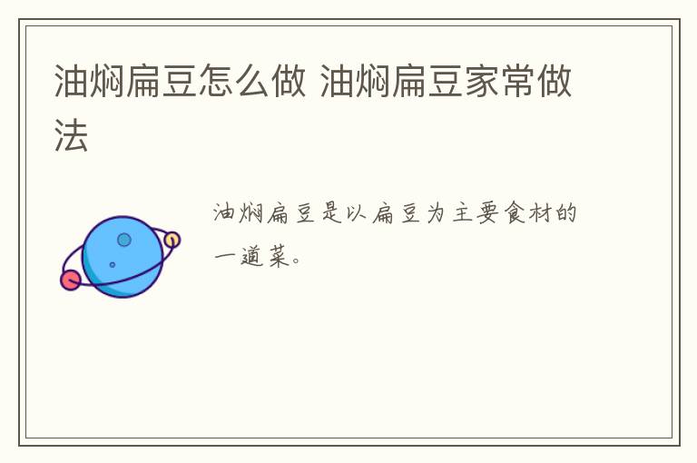 油燜扁豆怎么做 油燜扁豆家常做法