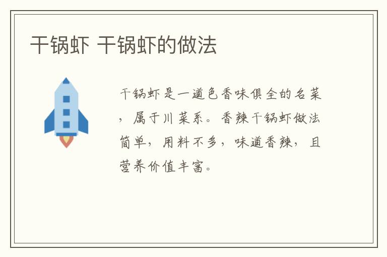 干鍋蝦 干鍋蝦的做法