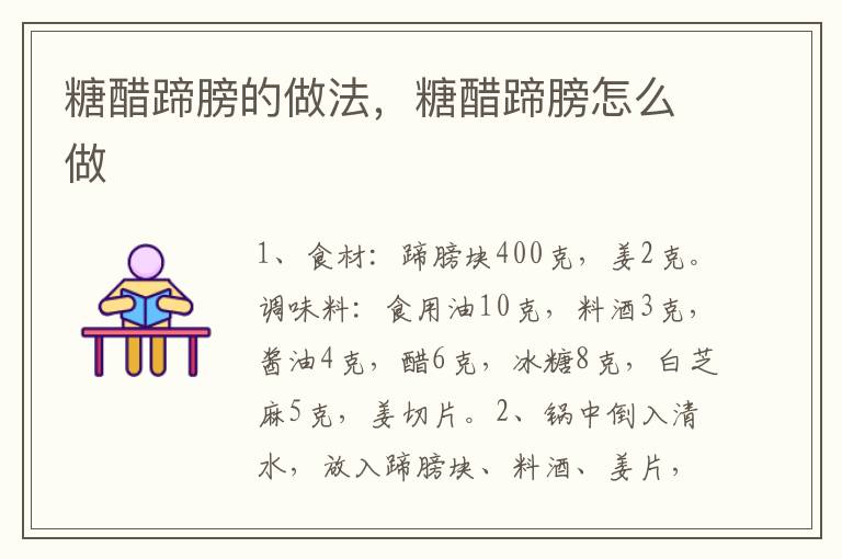 糖醋蹄膀的做法，糖醋蹄膀怎么做