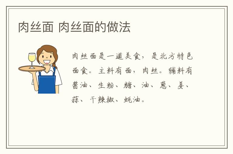 肉絲面 肉絲面的做法