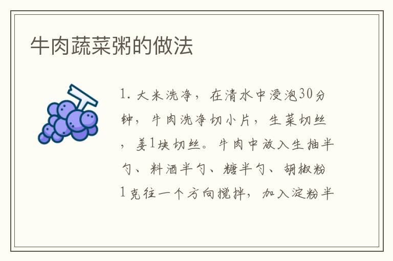 牛肉蔬菜粥的做法
