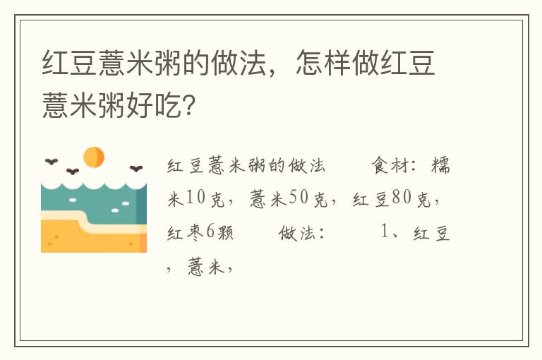 紅豆薏米粥的做法，怎樣做紅豆薏米粥好吃？