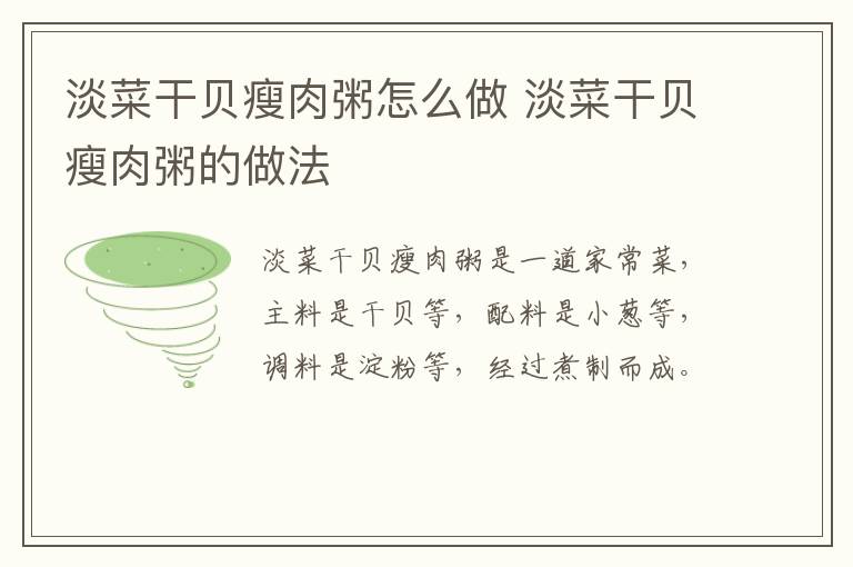 淡菜干貝瘦肉粥怎么做 淡菜干貝瘦肉粥的做法