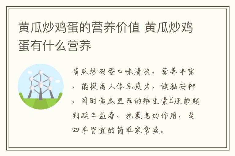 黃瓜炒雞蛋的營養(yǎng)價值 黃瓜炒雞蛋有什么營養(yǎng)