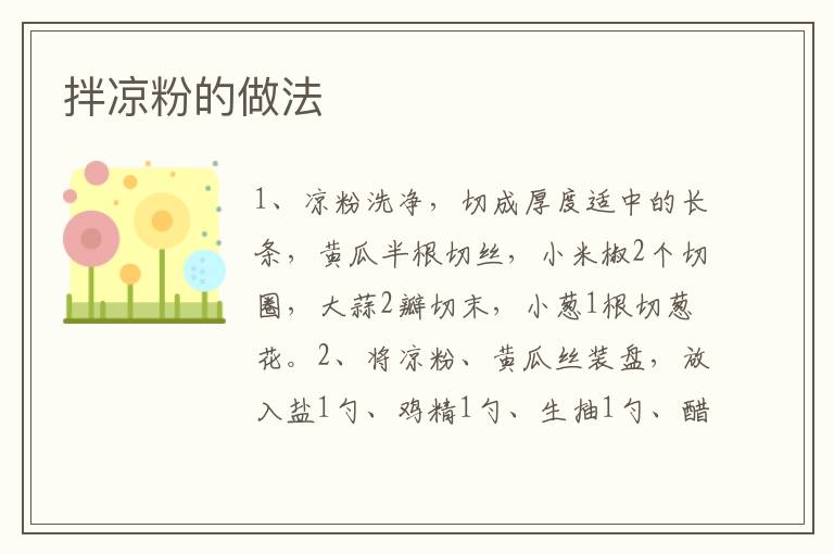 拌涼粉的做法