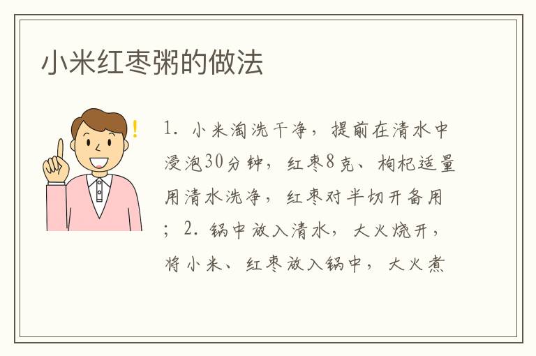 小米紅棗粥的做法